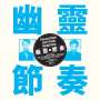 Gong Gong Gong: Phantom Rhythm Remixed, CD
