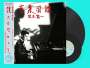 Ryuichi Sakamoto (1952-2023): Ongaku Zukan (+ Bonus 7"), 1 LP und 1 Single 7"