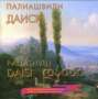 Sacharij Paliashvily (1871-1933): Daisi ("Twilight"), 2 CDs