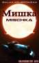 Galax Acheronian: Mischka, Buch