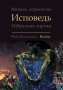 Michail Jurjewitsch Lermontow: Beichte, Buch