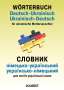 Wörterbuch Deutsch-Ukrainisch, Ukrainisch-Deutsch für ukrainische Muttersprachler, Buch