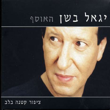 Igal Bashan: Collection The, 2 CDs