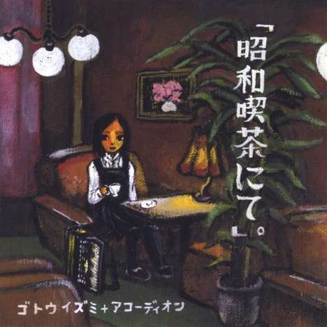 Goto Izumi+Accordion: At The Showa Cafe, CD