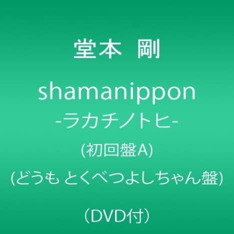 Tsuyoshi Domoto: Shamanippon-Rakachi No Tohi, 2 CDs