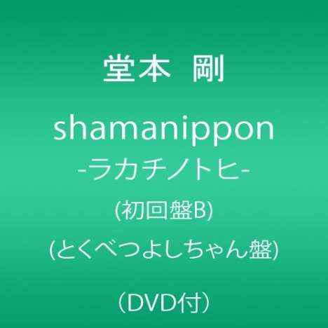 Tsuyoshi Domoto: Shamanippon / Rakachinotohi, 2 CDs