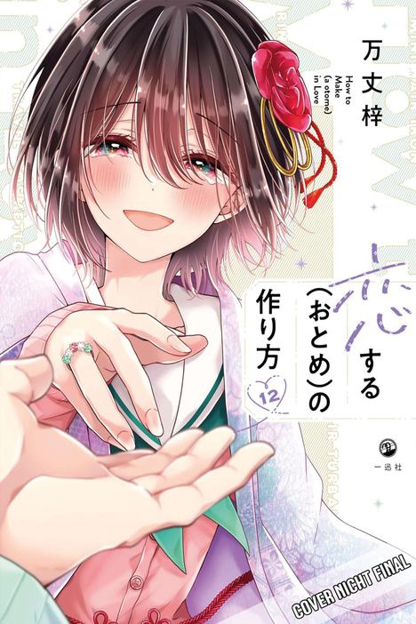 "How to Make (a.) (otome) in Love" auf einem Manga-Cover, zeigt ein lächelndes Mädchen mit braunen Haaren und Blumenaccessoire.