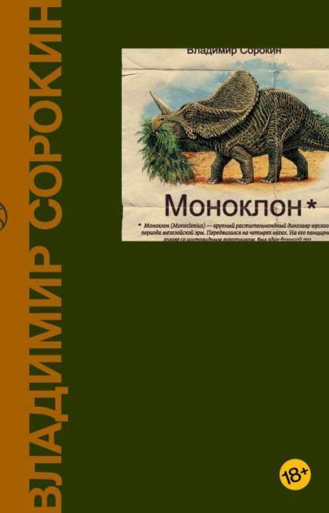 Vladimir Sorokin: Monoklon, Buch