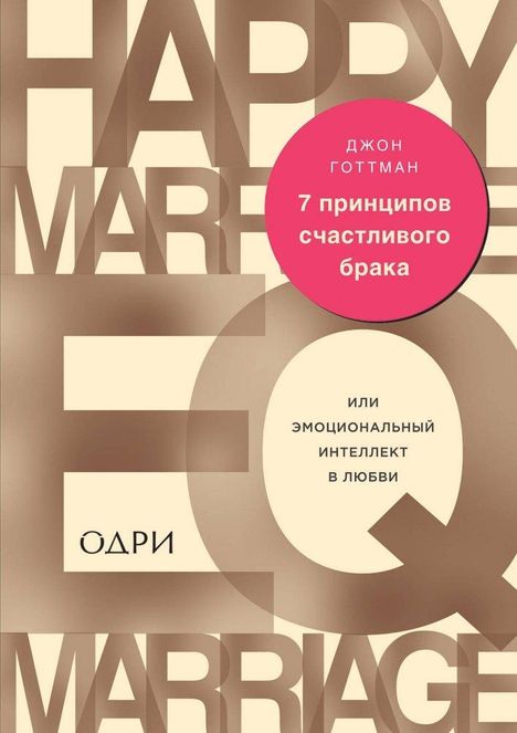 John Gottman: 7 principov schastlivogo braka, ili Emocional'nyj intellekt v ljubvi, Buch