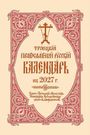 Text in kyrillisch: "ТРОИЦКИЙ ПРАВОСЛАВНЫЙ РУССКИЙ КАЛЕНДАРЬ на 2027 г." Verziert mit roten Ornamenten.