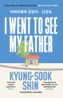 Kyung-Sook Shin: I Went to See My Father, Buch