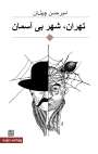 Amir Hassan Cheheltan: Teheran, Stadt ohne Himmel, Buch