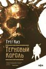 Greg Keyes: Ternovyj Korol', Buch