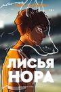 Nora Sakavic: Lis'ja nora, Buch