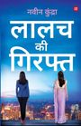 Text auf Hindi: "लालच की गिरफ्त" und "नवीन कुंद्रा". Zwei Frauen von hinten, eine im Anzug, eine im Sari, vor einer Stadtansicht.